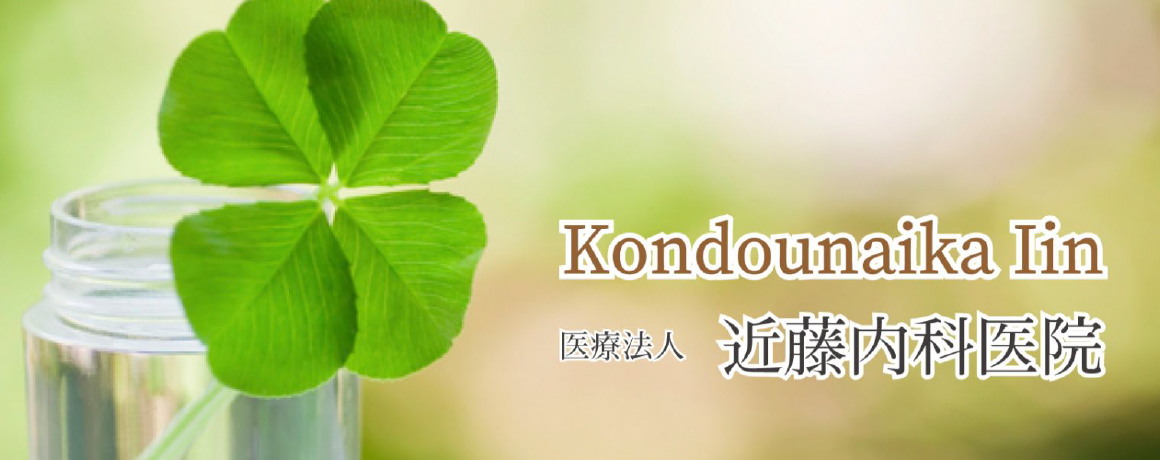 近藤内科医院様