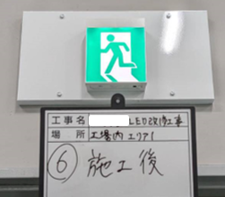 朝倉市　K社様　誘導灯LED改修工事施工画像